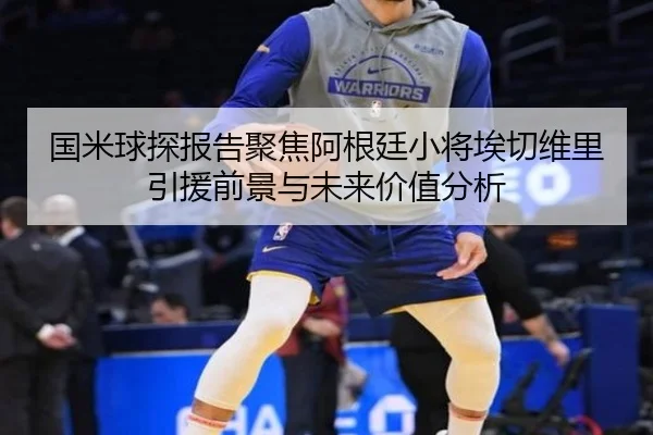 国米球探报告聚焦阿根廷小将埃切维里引援前景与未来价值分析