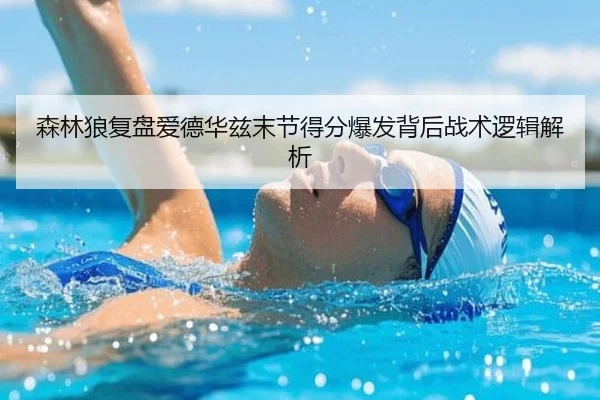 森林狼复盘爱德华兹末节得分爆发背后战术逻辑解析